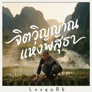 จิตวิญญาณแห่งพสุธา