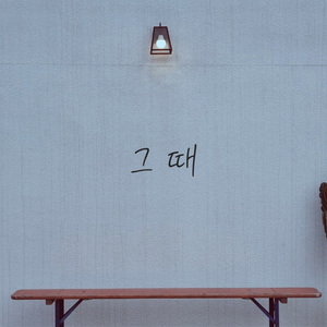 그 때 (Prod. Melcode)