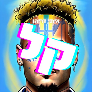 קל (Extended Version)