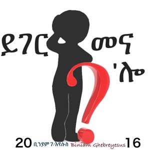 ኢገርምዩ ይገርመናሎ