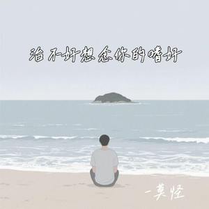 治不好想念你的嗜好