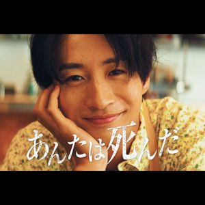 あんたは死んだ