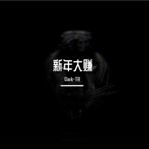 MC Hotdog-差不多先生过新年（Cover MC Hotdog）（Dark-TR remix）