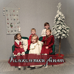 Колокольчики звенят