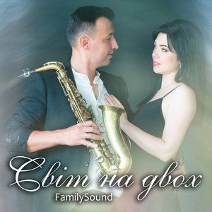 Світ на двох