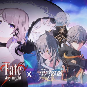 【星穹铁道×fate联动】“你我皆是开拓的Brave Shine”