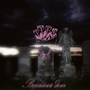 Весенний день