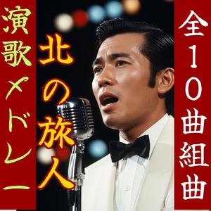 越後湯沢の雪「北の旅人～其の3」【昭和演歌】 Enka song