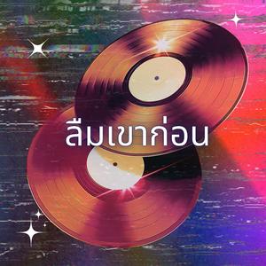 ลืมเขาก่อน