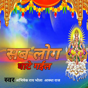 सब लोग घाटे गईल