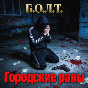 Городские раны