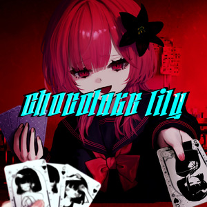 チョコレート・リリィ