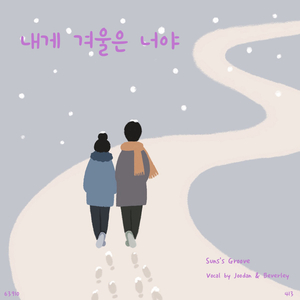 내게 겨울은 너야 (Vocal by 주단, Beverley)