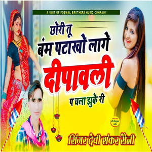 Chhori Tu Bam Patakho Laage Dipawali Pe Chala Jhuke Ri