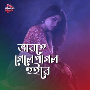 Vabte gele pagol hoire