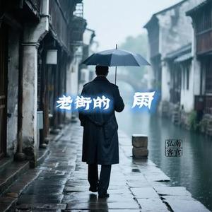 老街的雨