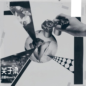 你是我的女朋友（Cover陈柯右）