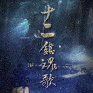 十二镇魂歌（Cover 星尘）