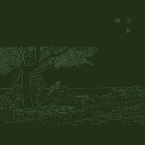 願望林