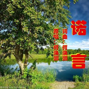 诺言（何焕洲原唱）