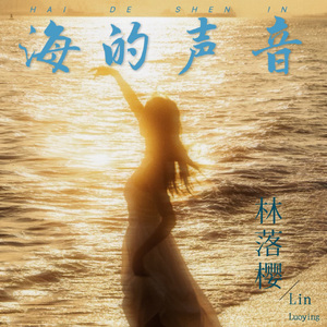 《海的声音》