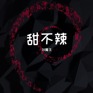 甜不辣(Cover郑国峰&小陵)
