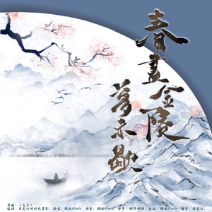 春尽金陵梦未歇