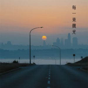 每一束微光