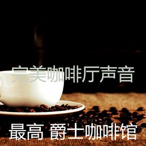 优雅放松的器乐