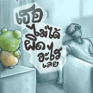 เธอไม่ได้ผิดอะไรเลย