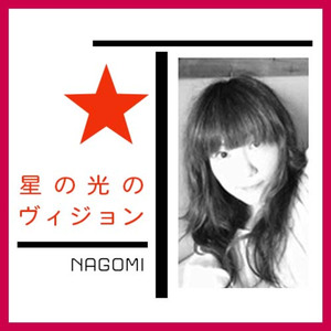 星の光のヴィジョン