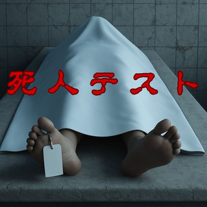 死人テスト