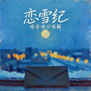 恋雪纪 (难舍难分难解)