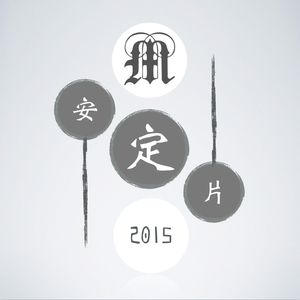 如果全世界都与我无关