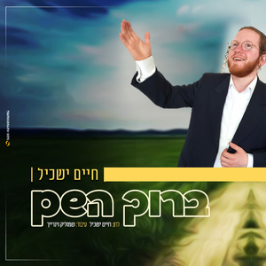 ברוך השם