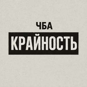 Крайность