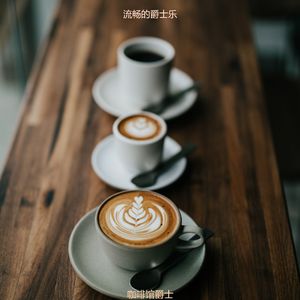 茶馆温和的爵士