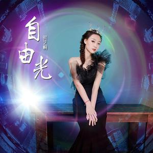 自由光