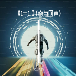 《1=1》（奇点回声）
