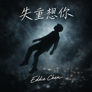 失重想你