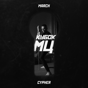 КУБОК МЦ: MARCH|CYPHER