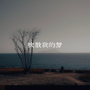 吹散我的梦