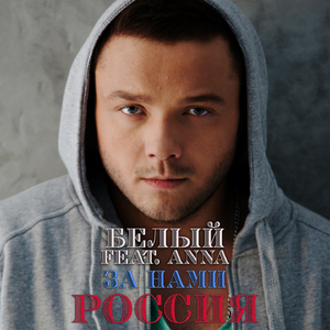 За нами Россия