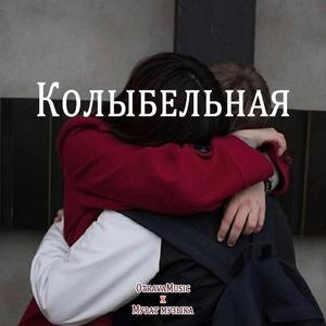 Колыб3льная