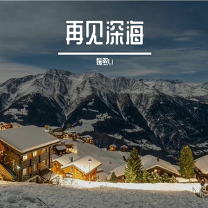 再见深海（治愈女声ver）