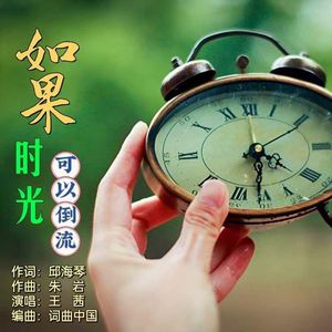 如果时光可以倒流