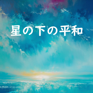 星の下の平和