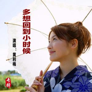 多想回到小时候