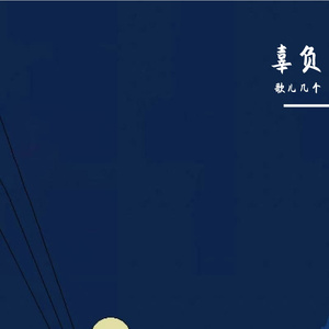 辜负#百万奖金AI创作大赛+主题二