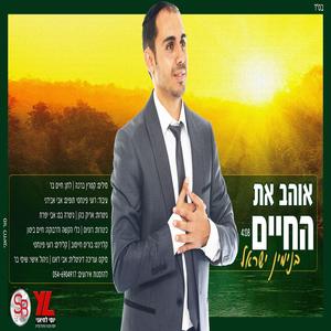 אוהב את החיים